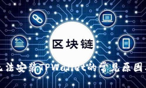 华为手机无法安装TPWallet的常见原因及解决方案