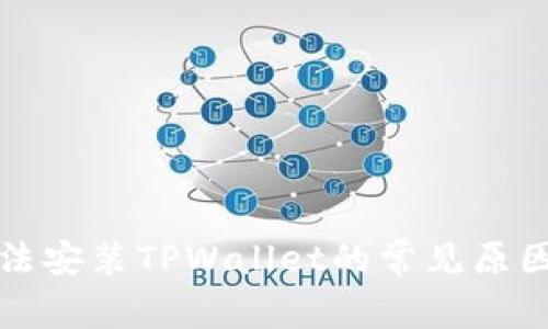 华为手机无法安装TPWallet的常见原因及解决方案