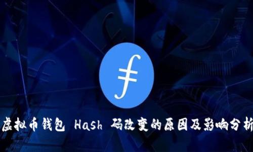 虚拟币钱包 Hash 码改变的原因及影响分析