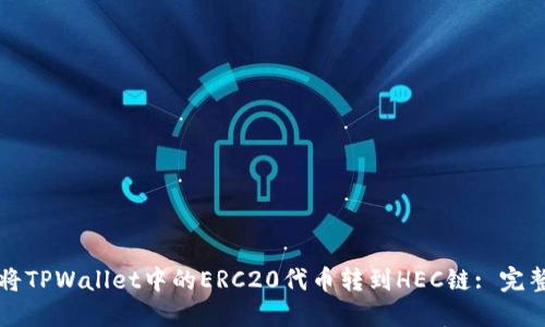 如何将TPWallet中的ERC20代币转到HEC链: 完整指南