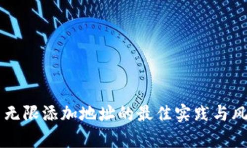 虚拟币无限添加地址的最佳实践与风险分析
