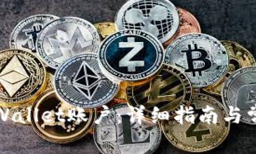 如何激活TPWallet账户：详细指南与常见问题解答