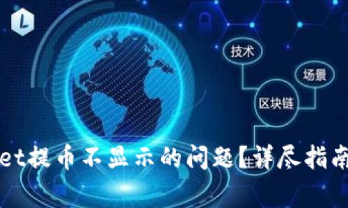 如何解决TPWallet提币不显示的问题？详尽指南与常见问题解答