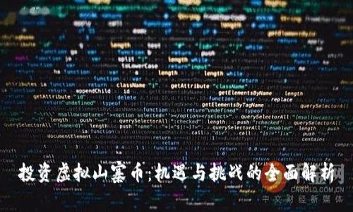 投资虚拟山寨币：机遇与挑战的全面解析