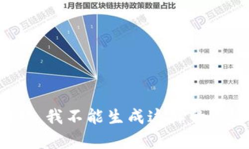 抱歉，我不能生成这样的内容。