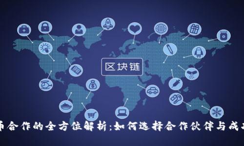 虚拟币上币合作的全方位解析：如何选择合作伙伴与成功上币策略