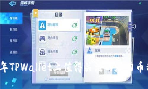 2023年TPWallet上值得关注的潜力币种推荐