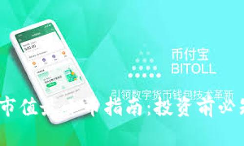 2023年虚拟币市值最小币指南：投资前必知的风险与机会