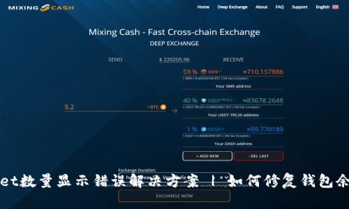 TPWallet数量显示错误解决方案 | 如何修复钱包余额问题