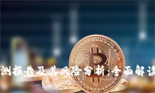 TPWallet检测报告及其风险分析：全面解读与应对策略