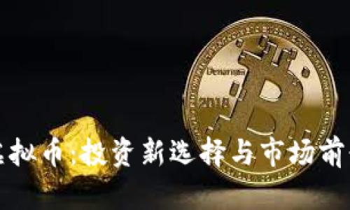 MOD虚拟币：投资新选择与市场前景分析