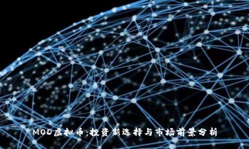 MOD虚拟币：投资新选择与市场前景分析