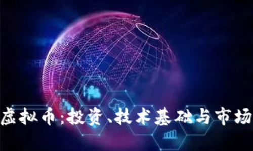 了解ELT虚拟币：投资、技术基础与市场前景解析