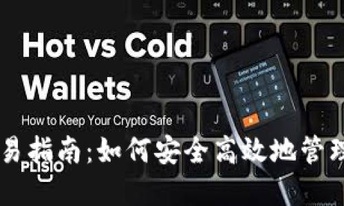 TPWallet里的资产交易指南：如何安全高效地管理和交易你的数字资产