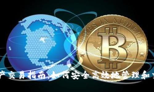 TPWallet里的资产交易指南：如何安全高效地管理和交易你的数字资产
