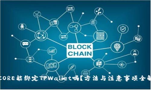 CORE能绑定TPWallet吗？方法与注意事项全解