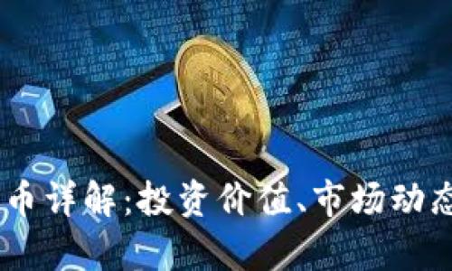 2023年GAL虚拟币详解：投资价值、市场动态及未来前景分析