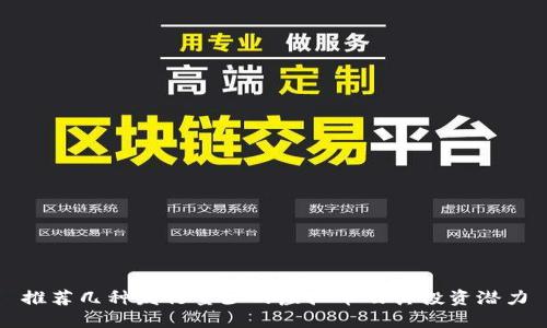 推荐几种发行量少的虚拟币及其投资潜力