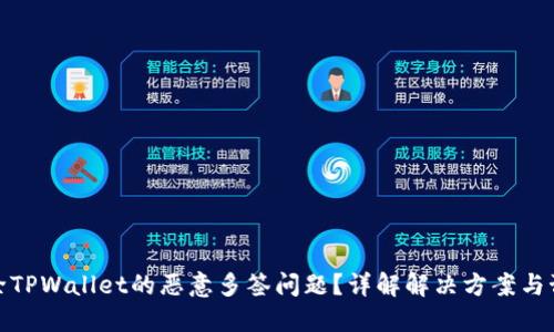 如何解除TPWallet的恶意多签问题？详解解决方案与预防措施