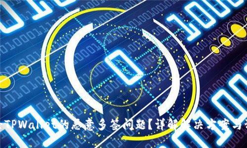 如何解除TPWallet的恶意多签问题？详解解决方案与预防措施