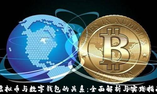 
虚拟币与数字钱包的关系：全面解析与实践指南