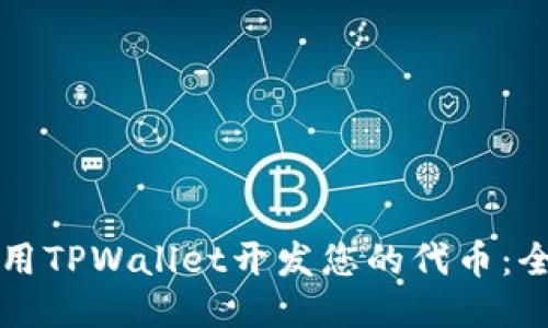 如何使用TPWallet开发您的代币：全面指南
