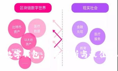 虚拟币数字钱包：全面解析与最佳使用实践