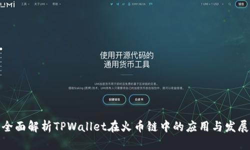 全面解析TPWallet在火币链中的应用与发展