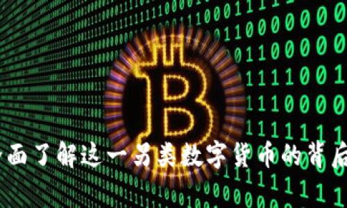 屎币虚拟货币：全面了解这一另类数字货币的背后故事与投资机会