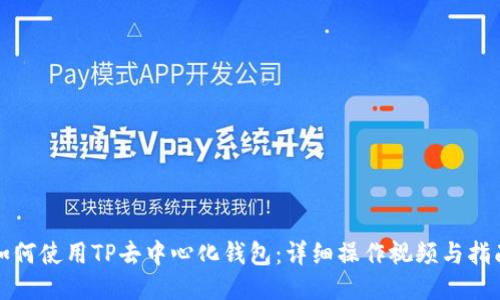 如何使用TP去中心化钱包：详细操作视频与指南