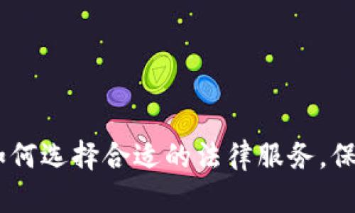 : 武汉虚拟币律师：如何选择合适的法律服务，保护您的数字资产权益