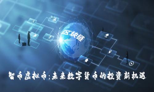 智币虚拟币：未来数字货币的投资新机遇