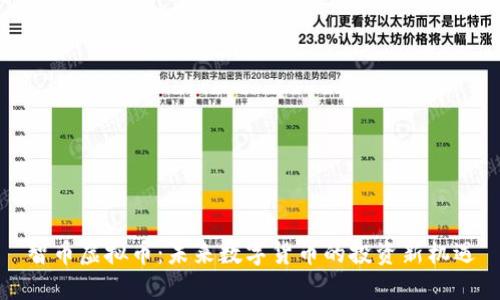 智币虚拟币：未来数字货币的投资新机遇
