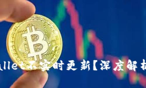 为什么TPWallet不实时更新？深度解析与解决方案