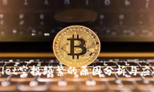 TPWallet空投频繁的原因分析与应对策略
