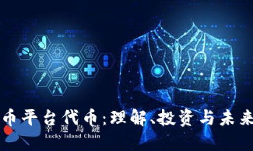 虚拟币平台代币：理解、投资与未来趋势