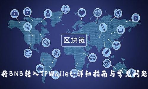 如何将BNB转入TPWallet：详细指南与常见问题解答