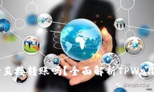 TPWallet支持直接转账吗？全面解析TPWallet的转账功能