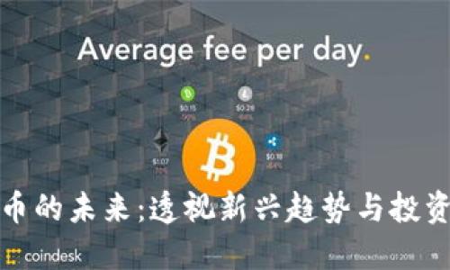 虚拟币的未来：透视新兴趋势与投资机会