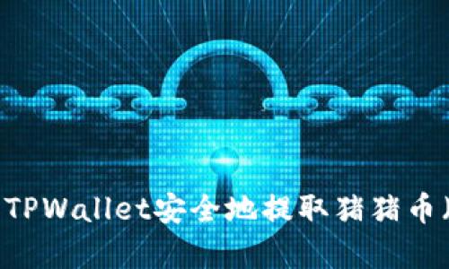 如何使用TPWallet安全地提取猪猪币（PigCoin）