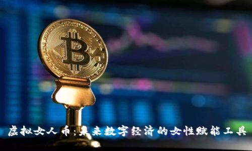虚拟女人币：未来数字经济的女性赋能工具