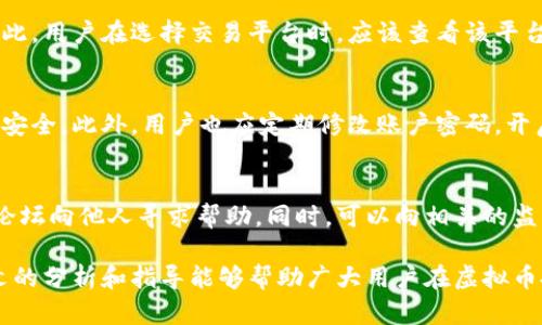   注册就送虚拟币软件：全面解析与最佳推荐 / 
 guanjianci 虚拟币, 注册送, 交易软件, 投资理财 /guanjianci 

随着数字货币的崛起，越来越多的投资者开始关注虚拟币交易。为了吸引用户，各大交易平台纷纷推出注册就送虚拟币的活动，成为广大用户选择交易软件时的重要考量因素。本文将深入探讨注册就送虚拟币的软件，分析其背后的逻辑、优势以及用户体验等，并推荐几款优质的交易软件。

1. 为什么注册就送虚拟币软件受到用户青睐？
注册就送虚拟币的软件受到广泛欢迎，主要是因为其能降低用户的进入门槛。在任何新事物面前，用户总是对未知领域充满疑虑，特别是虚拟币交易这种相对复杂的活动。然而，通过这种营销方式，用户不需要投入真实资金便能体验交易的乐趣，获取一部分虚拟币。这种策略非常有效，能够吸引用户主动注册。
此外，许多用户在选择交易软件时很看重安全性和信任度。以“注册送虚拟币”的形式进行营销的交易平台，往往通过良好的服务与用户体验来提升信任感。而且，用户在获得了一定数量的虚拟币后，通常会延续对平台的关注，甚至可能在交易中进一步投资，形成良性的循环。

2. 注册就送虚拟币的软件如何选择？
选择一款合适的注册就送虚拟币软件至关重要，以下是几个关键因素：
ul
    listrong平台信誉：/strong选择知名且受信的平台，可以通过网络调查和用户评论了解平台的信誉度。/li
    listrong优惠政策：/strong注册后的虚拟币数量以及其他附加奖励要与个人预期相符，可以比较不同平台的政策。/li
    listrong手续费：/strong不同平台的交易费用差异较大，需确保费用在可接受范围内。/li
    listrong用户体验：/strong软件的操作界面是否友好以及客户服务质量都需考虑。/li
/ul

3. 推荐的几款优质注册就送虚拟币软件
现今市场上有许多交易平台提供注册就送虚拟币的服务，以下是几款口碑较好的推荐：
ul
    listrong火币网：/strong火币网是一个全球知名的交易平台，注册用户可以获得一定数量的虚拟币，并且支持多种类型的交易，满足不同用户的需求。/li
    listrong币安：/strong作为全球最大的数字资产交易平台之一，币安在注册后不仅赠送虚拟币，还定期开展各种活动，增加用户的收益潜力。/li
    listrongOKEx：/strongOKEx针对新用户推出的丰富活动，吸引了大量投资者选择其进行交易，用户可通过注册获取相应的奖励。/li
    listrongZB.com：/strong在注册后，ZB.com会为新用户送出丰富的虚拟币奖励，同时提供良好的用户体验和服务。/li
/ul

4. 注册就送虚拟币的潜在风险
虽然注册送虚拟币的活动非常吸引人，但也存在一定的潜在风险：
ul
    listrong受限制条款：/strong许多平台在赠送虚拟币时有特定的条件，例如只有在达到一定交易量后才能提现，用户需仔细阅读相关条款。/li
    listrong安全隐患：/strong部分不知名的平台可能存在安全隐患，用户信息和资产的安全没有保障，建议在选择之前做好调研。/li
    listrong市场波动：/strong数字货币市场波动性极大，用户在用赠送的虚拟币进行投资时需谨慎，避免因市场波动导致的亏损。/li
/ul

5. 如何最大化利用注册送虚拟币的机会？
为了最大化利用注册送虚拟币的机会，用户可以采取以下措施：
ul
    listrong持币待涨：/strong在获得虚拟币后，用户可以选择暂时不交易，而是根据市场走势适时持币，待虚拟币升值后再进行出售。/li
    listrong研究市场：/strong用户需多关注市场行情的变化，通过各种渠道获取信息，了解虚拟币的趋势，做出理智的判断。/li
    listrong参与社区：/strong加入相关的加密货币社区，与其他投资者交流经验和策略，获取更多的市场资讯。/li
/ul

6. 常见问题与解答
在选择和使用注册就送虚拟币软件过程中，可能会遇到一些问题，以下是针对常见问题的详细解答：

问题一：注册后如何获得赠送的虚拟币？
通常情况下，用户在注册成功后，平台会自动将赠送的虚拟币充值到用户的账户中。不过，不同的平台可能在具体操作上略有差异，有些平台会要求用户进行身份验证或完成首次充值后才会释放这部分奖金。在注册前，建议查看平台的具体规则，确保自己能顺利获取奖励。

问题二：已获得的虚拟币可以立即提现吗？
大部分平台在赠送虚拟币后设定了一定的限制，例如用户需要进行一定数量的交易或者需满足其他条件才能提取虚拟币。这一政策的目的在于鼓励用户积极参与交易，同时也保障了平台自身的利益。因此，用户在注册之前应详细了解提现的相关条款，避免后续产生误解。

问题三：如何选出最适合自己的虚拟币软件？
选择最适合自己的虚拟币软件，需要综合考虑多个因素，包括手续费、用户体验、平台安全性及交易量等。首先，用户应选择声誉良好的平台，市场反馈良好的软件通常意味着更高的安全性。其次，用户应评估其自己的交易需求，是否需要高频交易、杠杆交易等功能。此外，不同平台的用户界面和操作习惯或许有很大差异，建议用户先进行模拟交易或查看其他用户的使用体验，才能做出明智的选择。

问题四：注册送虚拟币的软件真的靠谱吗？
注册送虚拟币的软件在一定程度上是可信的，但用户需要擦亮眼睛，谨防某些不法平台。有些平台为了吸引眼球，可能会使用夸大宣传，而其安全性和功能可能无法得到保障。因此，用户在选择交易平台时，应该查看该平台的注册地、背景信息以及用户反馈，如有负面评论或较差的信誉，建议避免使用。

问题五：如何保护自己的虚拟币资产？
虚拟币资产的安全必不可少，用户需采取多种措施来保障自身的资产安全。首先，不要将虚拟币存储在交易所，最好选择将其转移到个人钱包中，特别是硬件钱包，此类设备相对安全。此外，用户也应定期修改账户密码，开启二次验证等安全设置，提高账户的安全保护。此外，要警惕各种钓鱼网站和诈骗活动，不随意点击陌生链接。

问题六：如果遇到垃圾平台，该如何处理？
如果用户遇到垃圾平台或不正规的服务，建议立即停止交易，并保存好相关证据。如果在该平台投入了资金且发现无法提现，绝对不要轻易重投，可以尝试通过社交媒体或相关论坛向他人寻求帮助。同时，可以向相关的监管机构提交投诉，寻求进一步的法律援助。

总的来说，注册就送虚拟币的软件为用户提供了一个良好的投资起点。然而，用户也应保持谨慎，详细了解各种政策和操作流程，合理利用赠送的虚拟币，做好风险控制。希望本文的分析和指导能够帮助广大用户在虚拟币投资的旅程中走得更顺利。