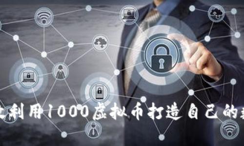 如何有效利用1000虚拟币打造自己的数字财富