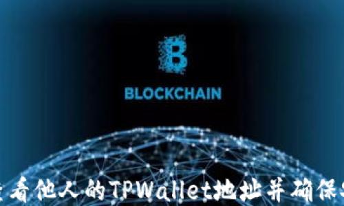 
如何查看他人的TPWallet地址并确保安全性