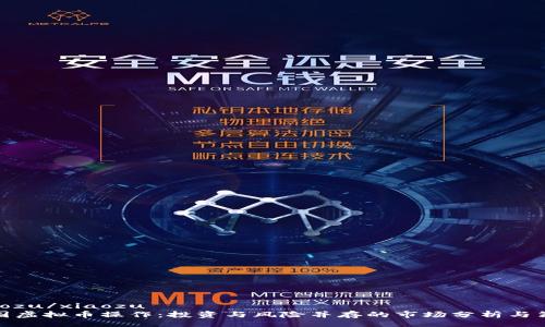 xiaozu/xiaozu
中国虚拟币操作：投资与风险并存的市场分析与策略