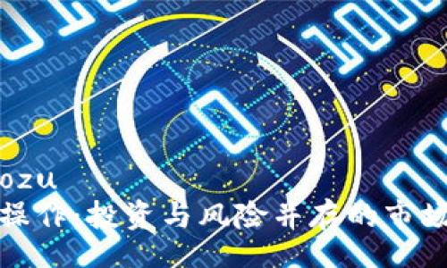 xiaozu/xiaozu
中国虚拟币操作：投资与风险并存的市场分析与策略