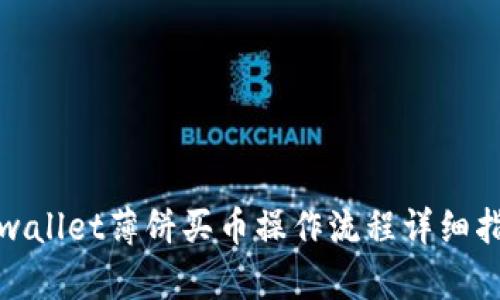 tpwallet薄饼买币操作流程详细指南