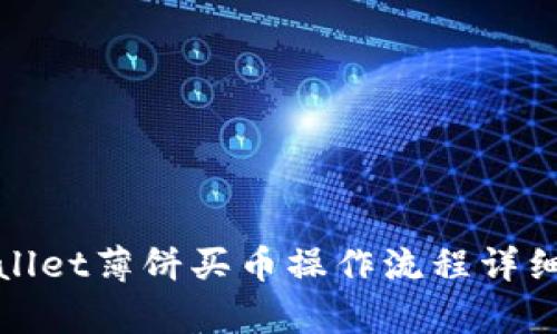 tpwallet薄饼买币操作流程详细指南