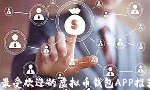 
2023年最受欢迎的虚拟币钱包APP推荐与对比