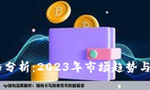 USDT价格分析：2023年市场趋势与投资策略